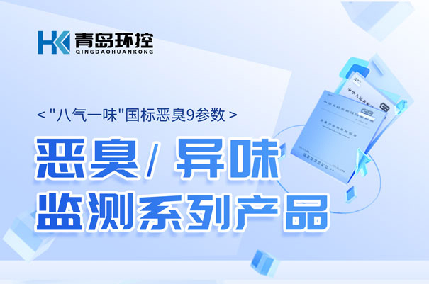 青島環控惡臭\異味監測系列產品 青島環控惡臭\異味監測系列產品