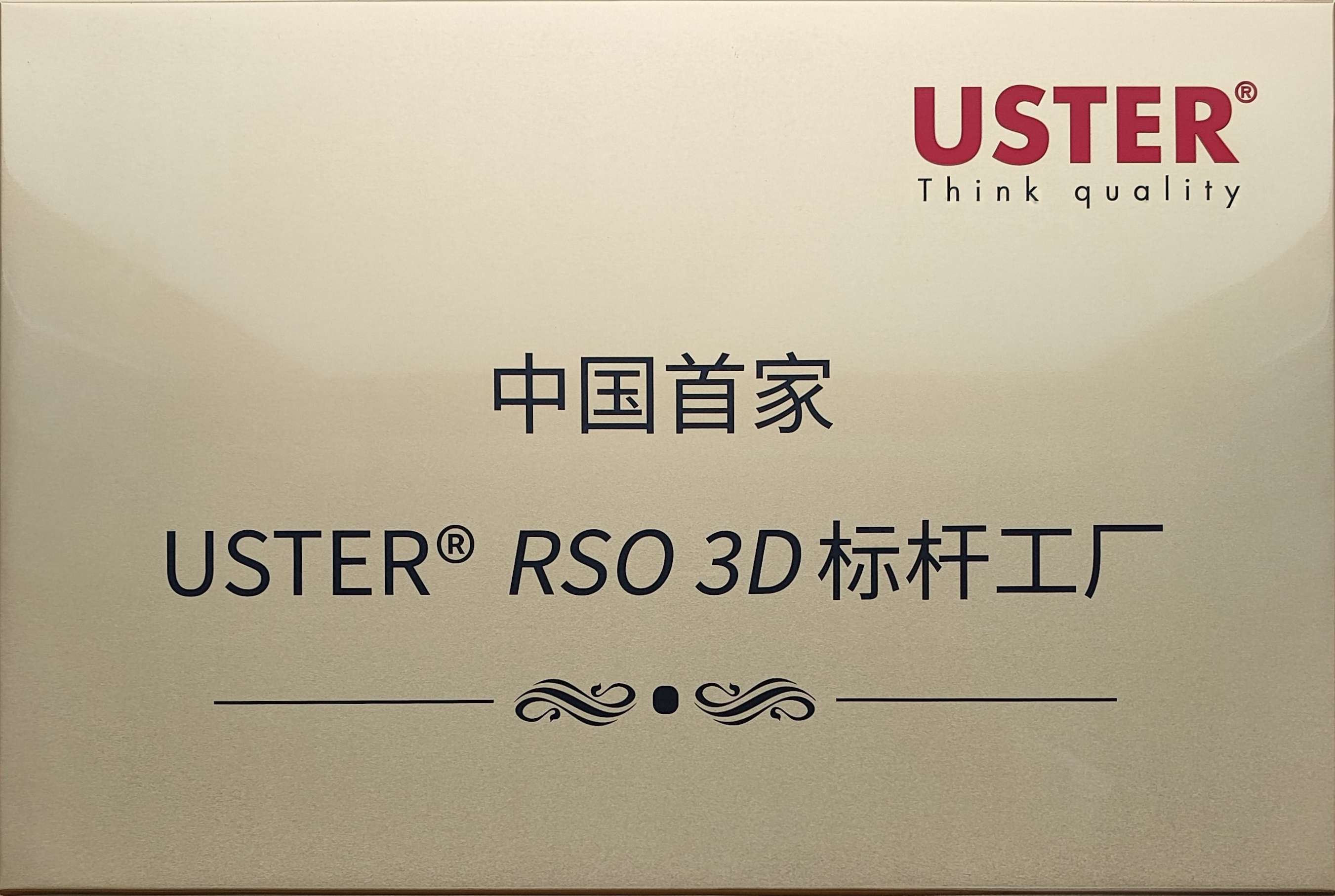 中國(guó)首家USTER? RSO 3D標(biāo)桿工廠