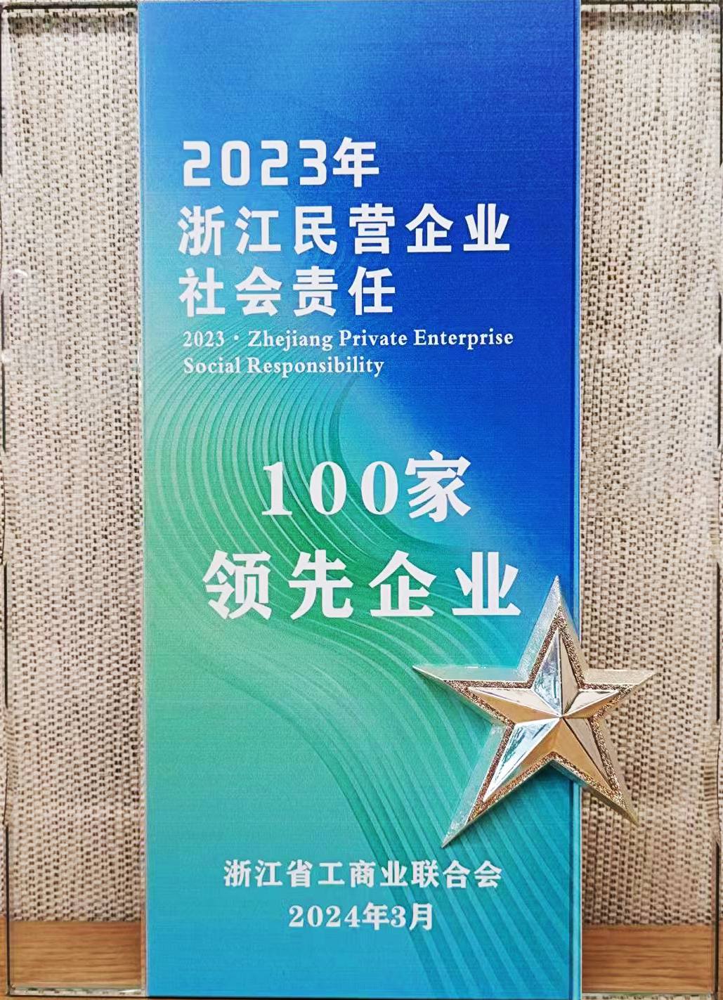 浙江民營(yíng)企業(yè)社會(huì)責(zé)任100家領(lǐng)先企業(yè)