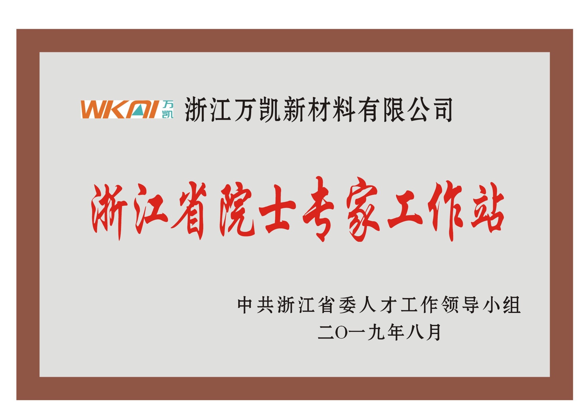 浙江省院士專(zhuān)家工作站